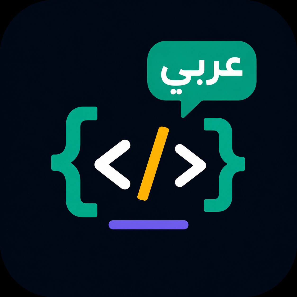 Arabic Dev Snippets